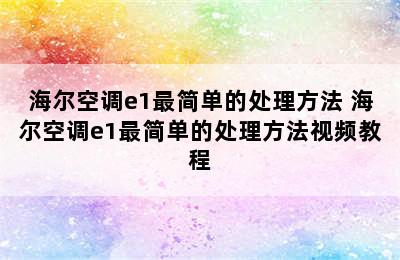 海尔空调e1最简单的处理方法 海尔空调e1最简单的处理方法视频教程